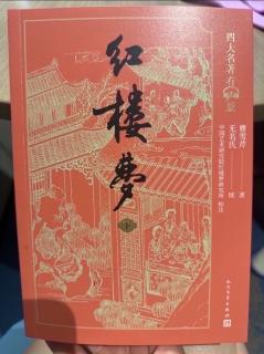 《红楼梦》第七十一回 嫌隙人有心生嫌隙  鸳鸯女无意遇鸳鸯