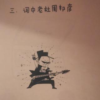 半小时漫画宋词2之3词中老杜周邦彦