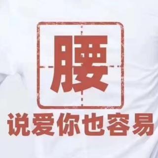 养生日历～“腰”说爱你也容易