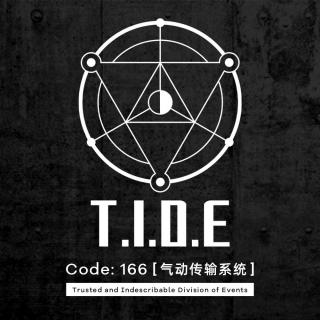 潮汐档案 T.I.D.E Code 166【气动传输系统】