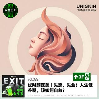 优时颜医美｜vol.328 失恋、失业！人生低谷期，该如何自救？