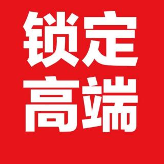 《锁定高端》—第二章10从一生一次到一生一世