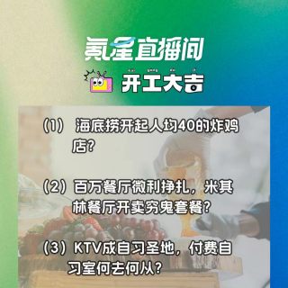 海底捞开起人均40的炸鸡店？百万餐厅微利挣扎，米其林餐厅开卖穷