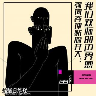 Vol.139 强词夺理贴脸开大：我们双标的边界感 Pt.2