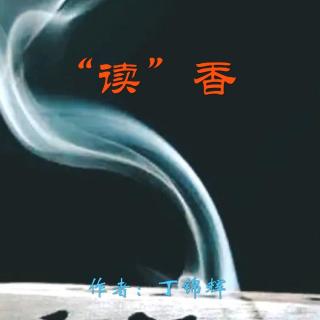 《“读”香》作者：丁锦辉 诵读：大连伙计