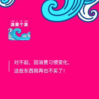 52、对不起，因消费习惯变化，这些东西我再也不买了！