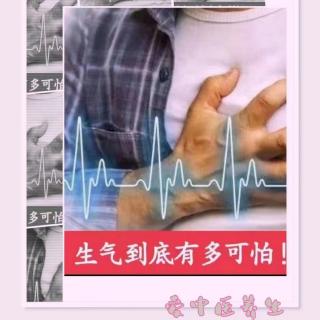 养生日历～生气到底有多么可怕！