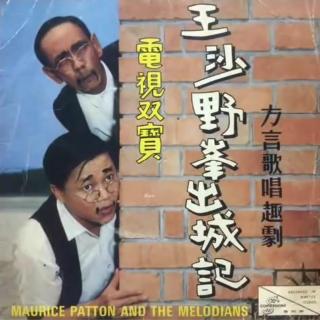 1968年 王沙_野峰 (联合演出)  - 「出城记」(方言歌唱趣剧)