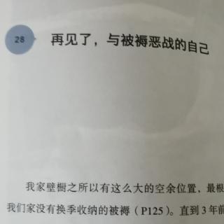 D29 第四章28再见了，与被褥恶战的自己