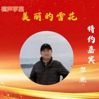 《我要歌唱》文碑林路人 朗诵：忽然