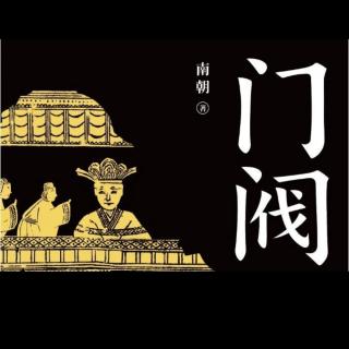 门阀——7—13页