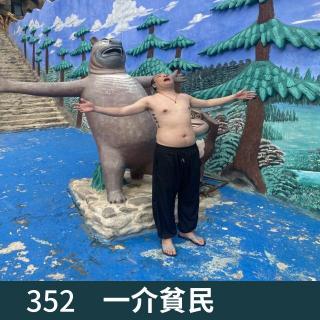 352-三日游！开心！