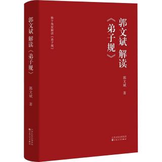 《郭文斌解读弟子规》0829