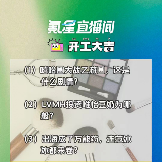 嘻哈圈大战乙游圈，这是什么剧情？LVMH投资唯怡豆奶为哪般？｜开