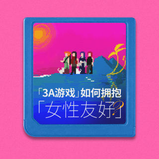 3A游戏如何拥抱女性友好？