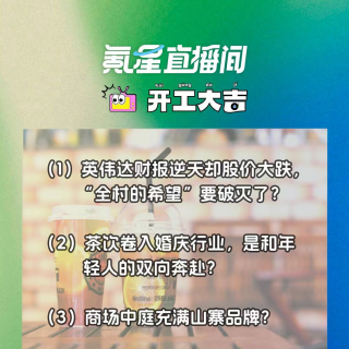 英伟达财报逆天却股价大跌，“全村的希望”要破灭了？商场中庭充