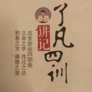 《了凡四训讲记》第二十讲第三问