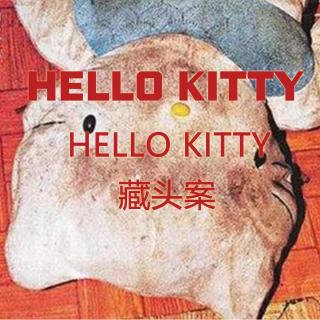 悬疑案件：香港hellokitty藏尸体案！太吓人了啦