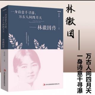 林徽因20句经典语录