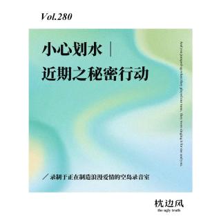 vol.280 小心划水｜近期之秘密行动！