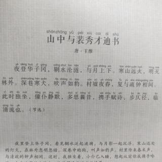 山中与裴秀才迪书