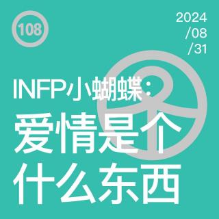 Vol.108 INFP小蝴蝶：爱情是个什么东西