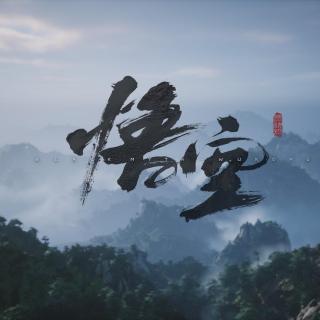 53 steam：《黑神话：悟空》第五回 日落红尘 剧情通关