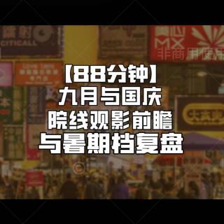 2024暑期档复盘与9月、国庆档前瞻