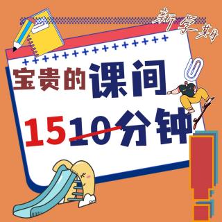 北京：課間10分鐘延長至15分鐘？不得隨意縮短課間活動時長！網(wǎng)友：求落實！