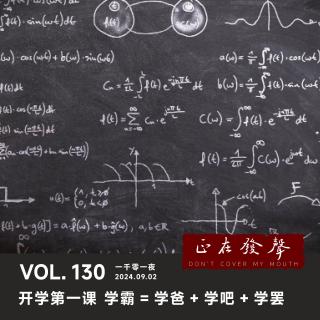 130 一千零一夜：开学第一课！学霸=学爸+学吧+学罢