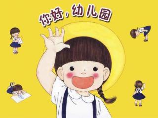 幼专幼儿园王老师讲故事—《你好，幼儿园》