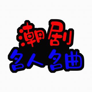 潮剧《苏六娘》选段：拼将一死投榕江（姚璇秋、陈瑜、张怡凰）