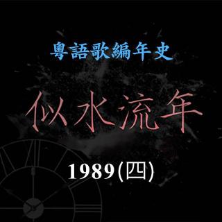 似水流年107｜1989（四）陈百强《一生何求》迎来歌唱事业另一个高峰