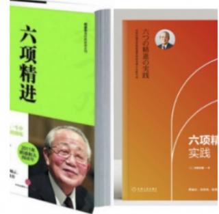 《六项精进实践》 第三节 令工作和家庭两全其美的努力让工作和家