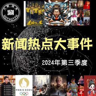 2024年第三季度热点新闻大事件