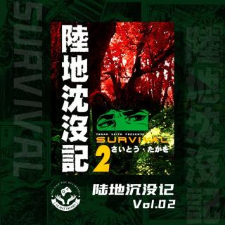 陆地沉没记 Vol.02 野兽与病痛（来自FM24480631）