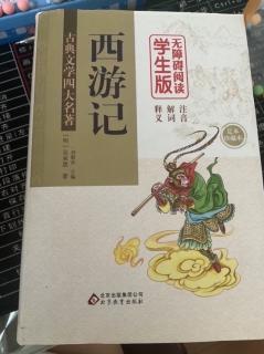 《西游記》第四回 官封弼馬心何足 名注齊天意未寧 1