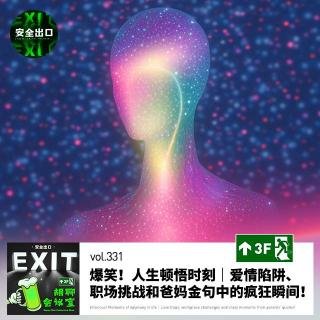 vol.331 爆笑！人生顿悟时刻｜爱情陷阱、职场挑战和爸妈金句中的疯狂瞬间！