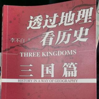 透过地理看历史～三国篇～濡须口 汉中之战