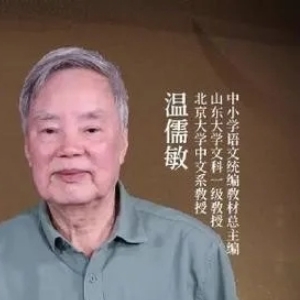 温儒敏谈语文教学