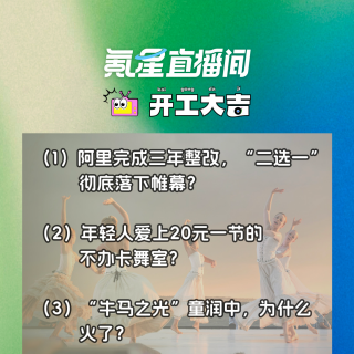 阿里完成三年整改，“二选一”彻底落下帷幕？年轻人爱上20元一节