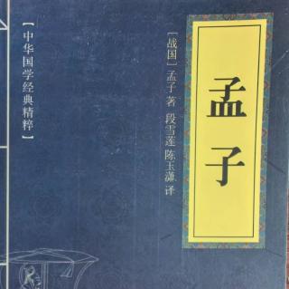 026读国学经典:《孟子》卷五滕文公上三（2）