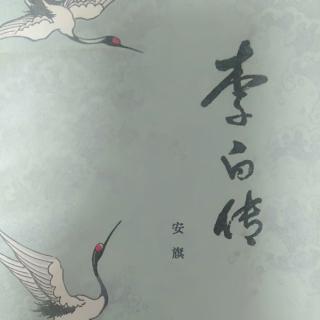 《李白传》75