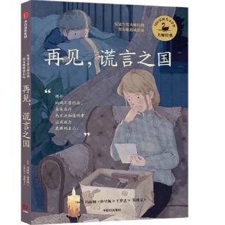 《再见，谎言之国》［瑞典］玛丽娅•格里佩著11第一张照片