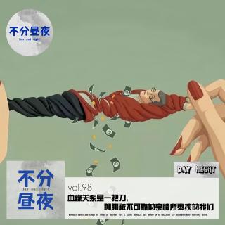 98.血缘关系是一把刀，聊聊被不可靠的亲情所裹挟的我们