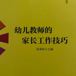 幼儿教师的家长工作技巧——赏识教育要有度