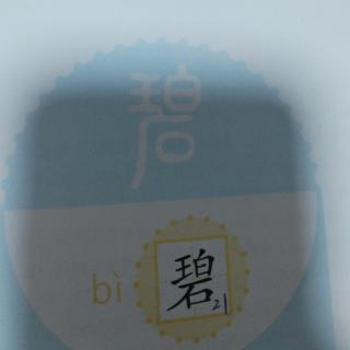 汉字积累之“碧”