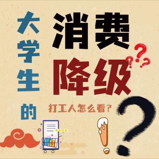 我国大学生每月平均生活费在1282元？网友：这就是消费降级？！