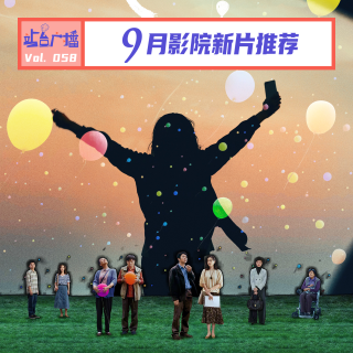 Vol.58 暑期档惨淡收场，9月中秋档和国庆档还有希望吗？