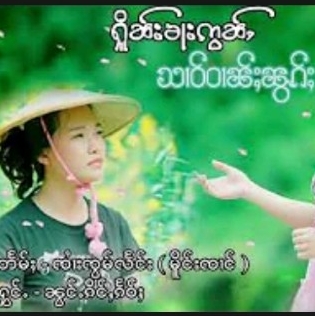 ႁိူၼ်းၶႃးဢွၼ်ႇဝၢၼ်ႈၼွၵ်ႈ
SHAN